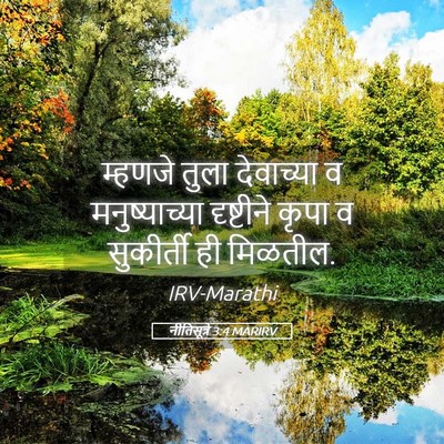 Picture 05 - नीतिसूत्रे 3:4 MARIRV - म्हणजे तुला - Bible Verse Picture