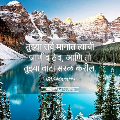 Picture 05 - नीतिसूत्रे 3:6 MARIRV - तुझ्या सर्व - Bible Verse Picture