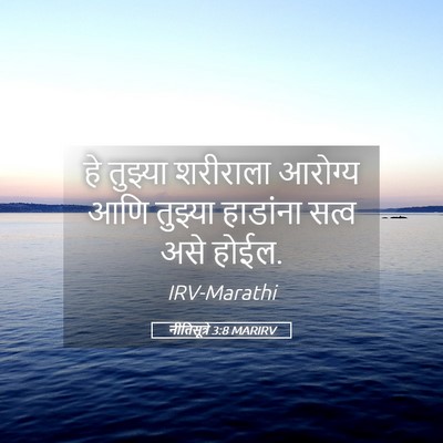 Picture 05 - नीतिसूत्रे 3:8 MARIRV - हे तुझ्या शरीराला - Bible Verse Picture