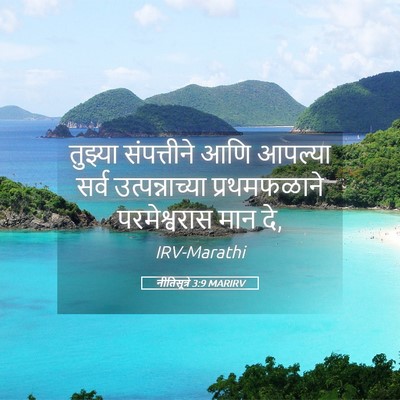 Picture 05 - नीतिसूत्रे 3:9 MARIRV - तुझ्या संपत्तीने - Bible Verse Picture