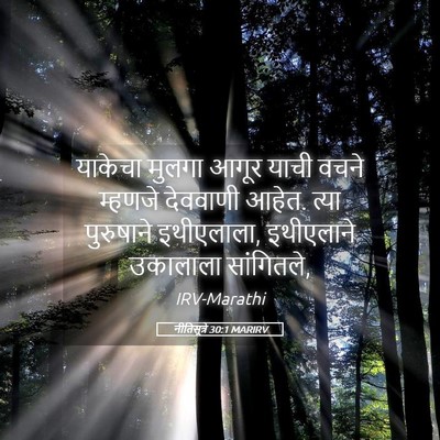 Picture 05 - नीतिसूत्रे 30:1 MARIRV - याकेचा मुलगा आगूर - Bible Verse Picture