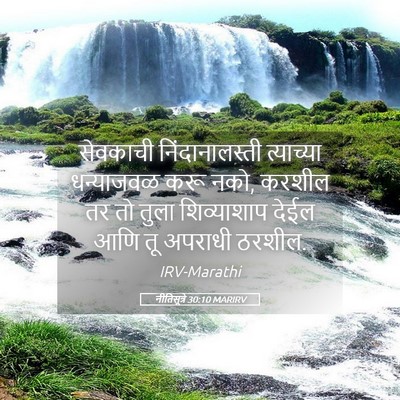 Picture 05 - नीतिसूत्रे 30:10 MARIRV - सेवकाची - Bible Verse Picture
