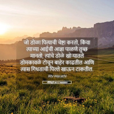 Picture 05 - नीतिसूत्रे 30:17 MARIRV - जो डोळा पित्याची - Bible Verse Picture