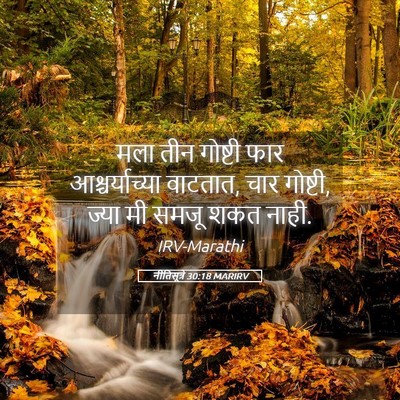 Picture 05 - नीतिसूत्रे 30:18 MARIRV - मला तीन गोष्टी फार - Bible Verse Picture