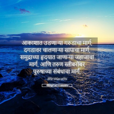 Picture 05 - नीतिसूत्रे 30:19 MARIRV - आकाशात उडणाऱ्या - Bible Verse Picture