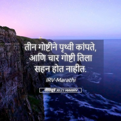 Picture 05 - नीतिसूत्रे 30:21 MARIRV - तीन गोष्टीने - Bible Verse Picture