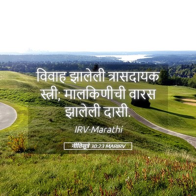 Picture 05 - नीतिसूत्रे 30:23 MARIRV - विवाह झालेली - Bible Verse Picture