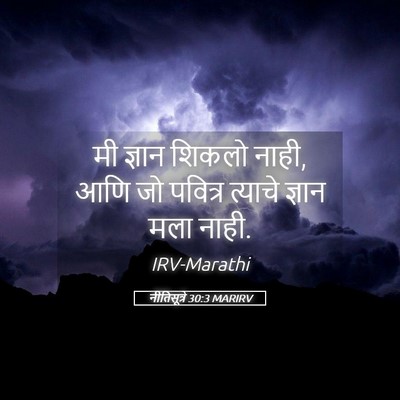 Picture 05 - नीतिसूत्रे 30:3 MARIRV - मी ज्ञान शिकलो - Bible Verse Picture
