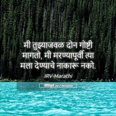 Picture 05 - नीतिसूत्रे 30:7 MARIRV - मी तुझ्याजवळ दोन - Bible Verse Picture