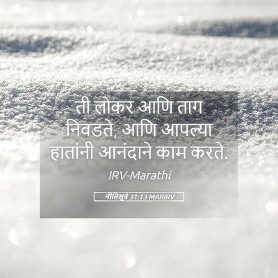Picture 05 - नीतिसूत्रे 31:13 MARIRV - ती लोकर आणि ताग - Bible Verse Picture