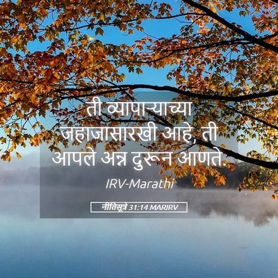 Picture 05 - नीतिसूत्रे 31:14 MARIRV - ती व्यापाऱ्याच्या - Bible Verse Picture
