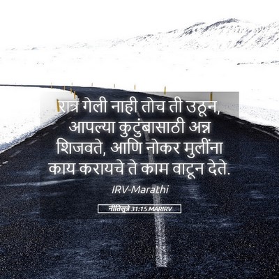 Picture 05 - नीतिसूत्रे 31:15 MARIRV - रात्र गेली नाही - Bible Verse Picture