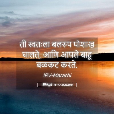 Picture 05 - नीतिसूत्रे 31:17 MARIRV - ती स्वतःला बलरुप - Bible Verse Picture
