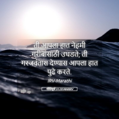 Picture 05 - नीतिसूत्रे 31:20 MARIRV - ती आपला हात नेहमी - Bible Verse Picture