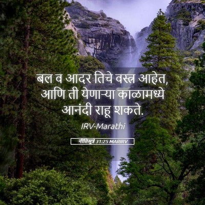 Picture 05 - नीतिसूत्रे 31:25 MARIRV - बल व आदर तिचे - Bible Verse Picture