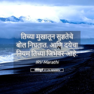 Picture 05 - नीतिसूत्रे 31:26 MARIRV - तिच्या मुखातून - Bible Verse Picture