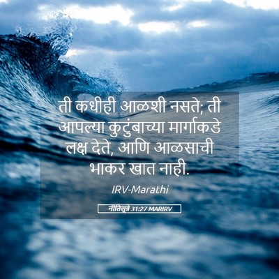Picture 05 - नीतिसूत्रे 31:27 MARIRV - ती कधीही आळशी नसते; - Bible Verse Picture