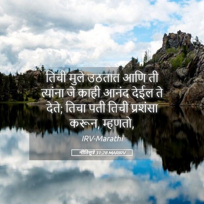 Picture 05 - नीतिसूत्रे 31:28 MARIRV - तिची मुले उठतात - Bible Verse Picture