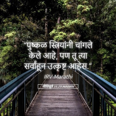 Picture 05 - नीतिसूत्रे 31:29 MARIRV - “पुष्कळ - Bible Verse Picture