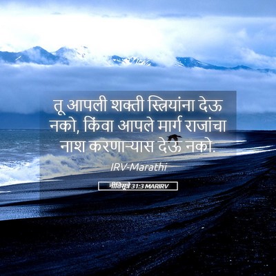 Picture 05 - नीतिसूत्रे 31:3 MARIRV - तू आपली शक्ती - Bible Verse Picture