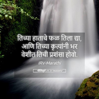 Picture 05 - नीतिसूत्रे 31:31 MARIRV - तिच्या हाताचे फळ - Bible Verse Picture