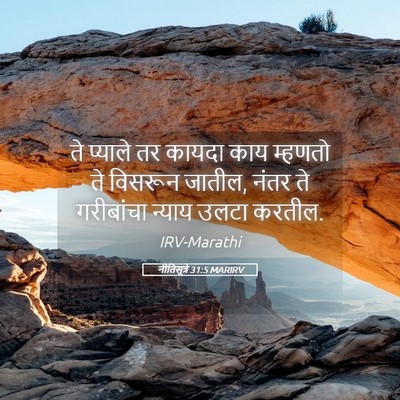 Picture 05 - नीतिसूत्रे 31:5 MARIRV - ते प्याले तर कायदा - Bible Verse Picture