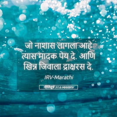 Picture 05 - नीतिसूत्रे 31:6 MARIRV - जो नाशास लागला आहे - Bible Verse Picture