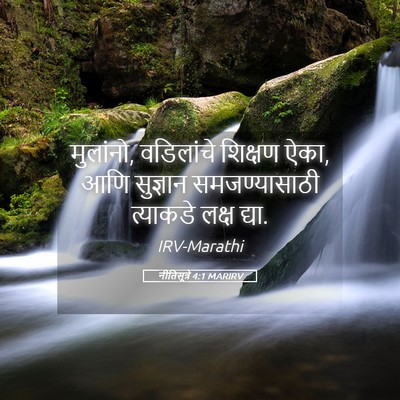 Picture 05 - नीतिसूत्रे 4:1 MARIRV - मुलांनो, वडिलांचे - Bible Verse Picture