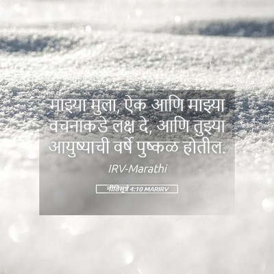Picture 05 - नीतिसूत्रे 4:10 MARIRV - माझ्या मुला, ऐक आणि - Bible Verse Picture