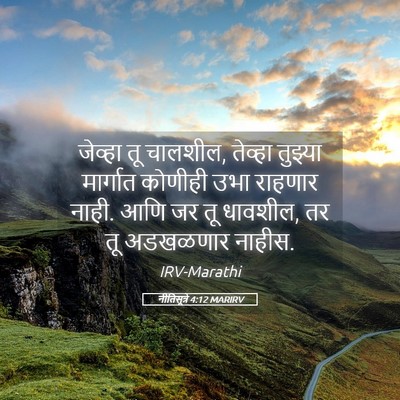 Picture 05 - नीतिसूत्रे 4:12 MARIRV - जेव्हा तू चालशील, - Bible Verse Picture