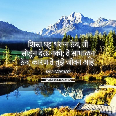Picture 05 - नीतिसूत्रे 4:13 MARIRV - शिस्त घट्ट धरून - Bible Verse Picture