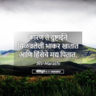 Picture 05 - नीतिसूत्रे 4:17 MARIRV - कारण ते दुष्टाईने - Bible Verse Picture