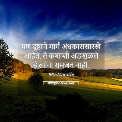 Picture 05 - नीतिसूत्रे 4:19 MARIRV - पण दुष्टाचे मार्ग - Bible Verse Picture