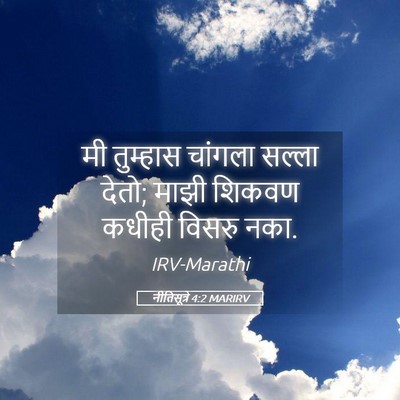 Picture 05 - नीतिसूत्रे 4:2 MARIRV - मी तुम्हास चांगला - Bible Verse Picture