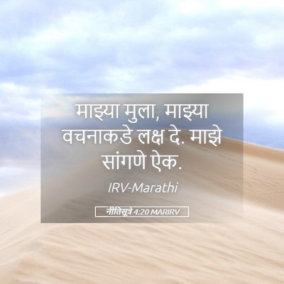 Picture 05 - नीतिसूत्रे 4:20 MARIRV - माझ्या मुला, - Bible Verse Picture