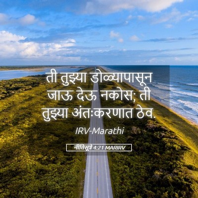 Picture 05 - नीतिसूत्रे 4:21 MARIRV - ती तुझ्या - Bible Verse Picture