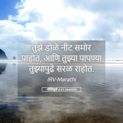 Picture 05 - नीतिसूत्रे 4:25 MARIRV - तुझे डोळे नीट समोर - Bible Verse Picture