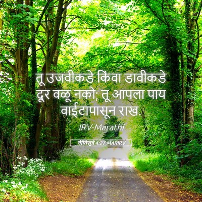 Picture 05 - नीतिसूत्रे 4:27 MARIRV - तू उजवीकडे किंवा - Bible Verse Picture