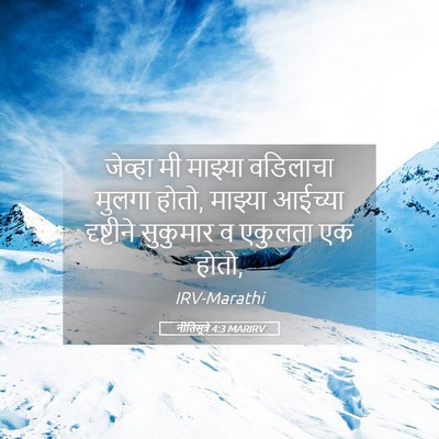 Picture 05 - नीतिसूत्रे 4:3 MARIRV - जेव्हा मी माझ्या - Bible Verse Picture