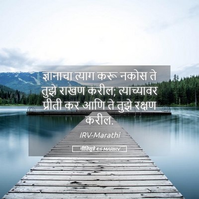 Picture 05 - नीतिसूत्रे 4:6 MARIRV - ज्ञानाचा त्याग - Bible Verse Picture