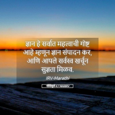 Picture 05 - नीतिसूत्रे 4:7 MARIRV - ज्ञान हे सर्वात - Bible Verse Picture
