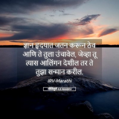 Picture 05 - नीतिसूत्रे 4:8 MARIRV - ज्ञान हृदयात जतन - Bible Verse Picture