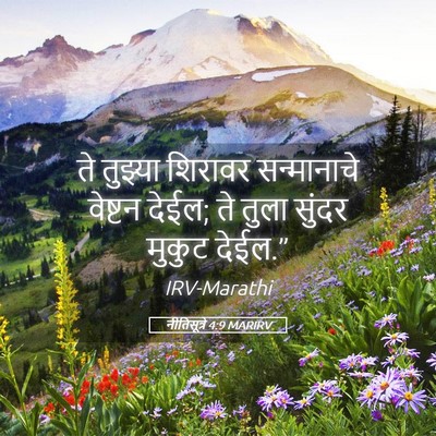 Picture 05 - नीतिसूत्रे 4:9 MARIRV - ते तुझ्या शिरावर - Bible Verse Picture