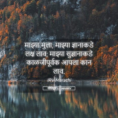 Picture 05 - नीतिसूत्रे 5:1 MARIRV - माझ्या मुला, - Bible Verse Picture