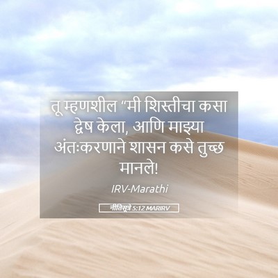 Picture 05 - नीतिसूत्रे 5:12 MARIRV - तू म्हणशील “मी - Bible Verse Picture
