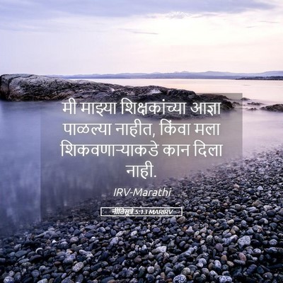 Picture 05 - नीतिसूत्रे 5:13 MARIRV - मी माझ्या - Bible Verse Picture