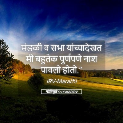 Picture 05 - नीतिसूत्रे 5:14 MARIRV - मंडळी व सभा - Bible Verse Picture