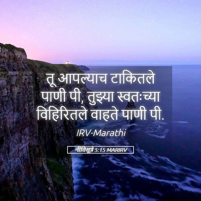 Picture 05 - नीतिसूत्रे 5:15 MARIRV - तू आपल्याच - Bible Verse Picture