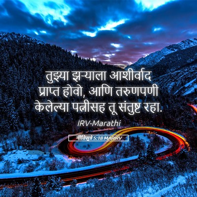 Picture 05 - नीतिसूत्रे 5:18 MARIRV - तुझ्या झऱ्याला - Bible Verse Picture