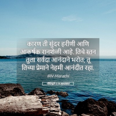Picture 05 - नीतिसूत्रे 5:19 MARIRV - कारण ती सुंदर - Bible Verse Picture